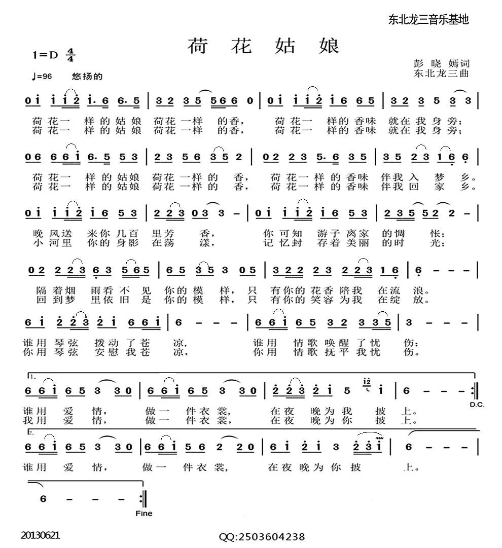 荷花姑娘（彭晓焉词 东北龙三曲）