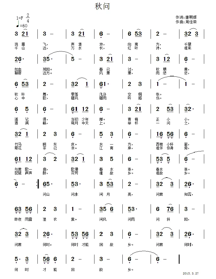 秋问（唐明辉词 周佳荣曲）