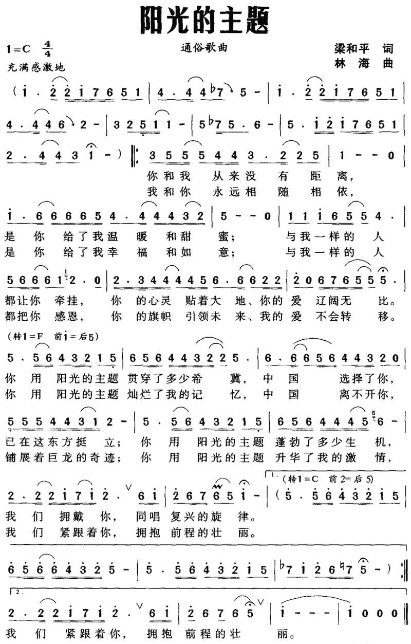 阳光的主题（梁和平词 林海曲）