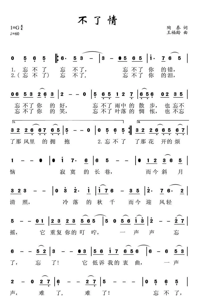 不了情（陶泰词 莫然曲）