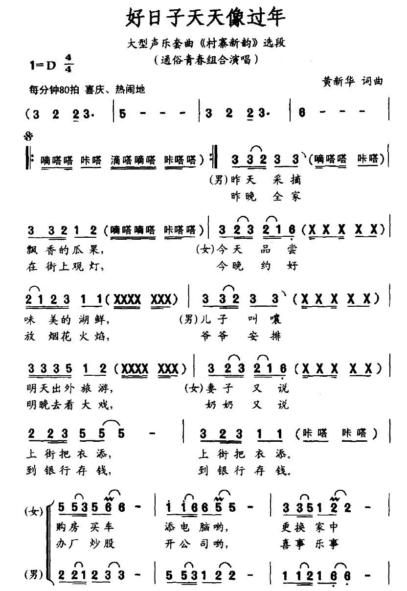 好日子天天像过年（大型声乐套曲《村寨新韵》选段）