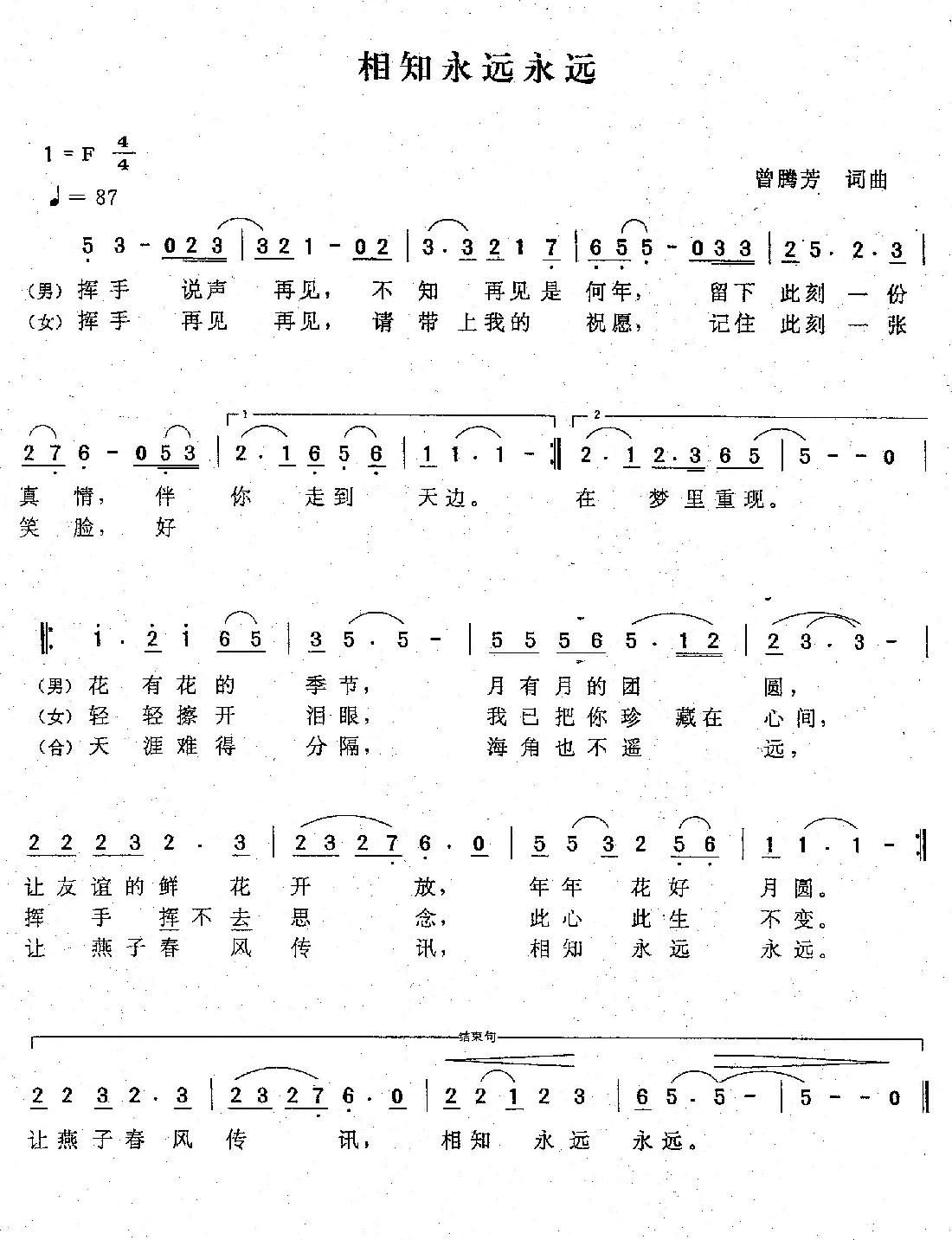 相知永远永远（曾腾芳词曲）