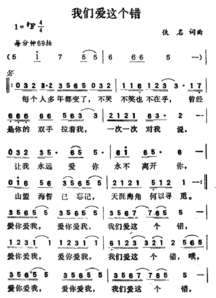 我们爱这个错