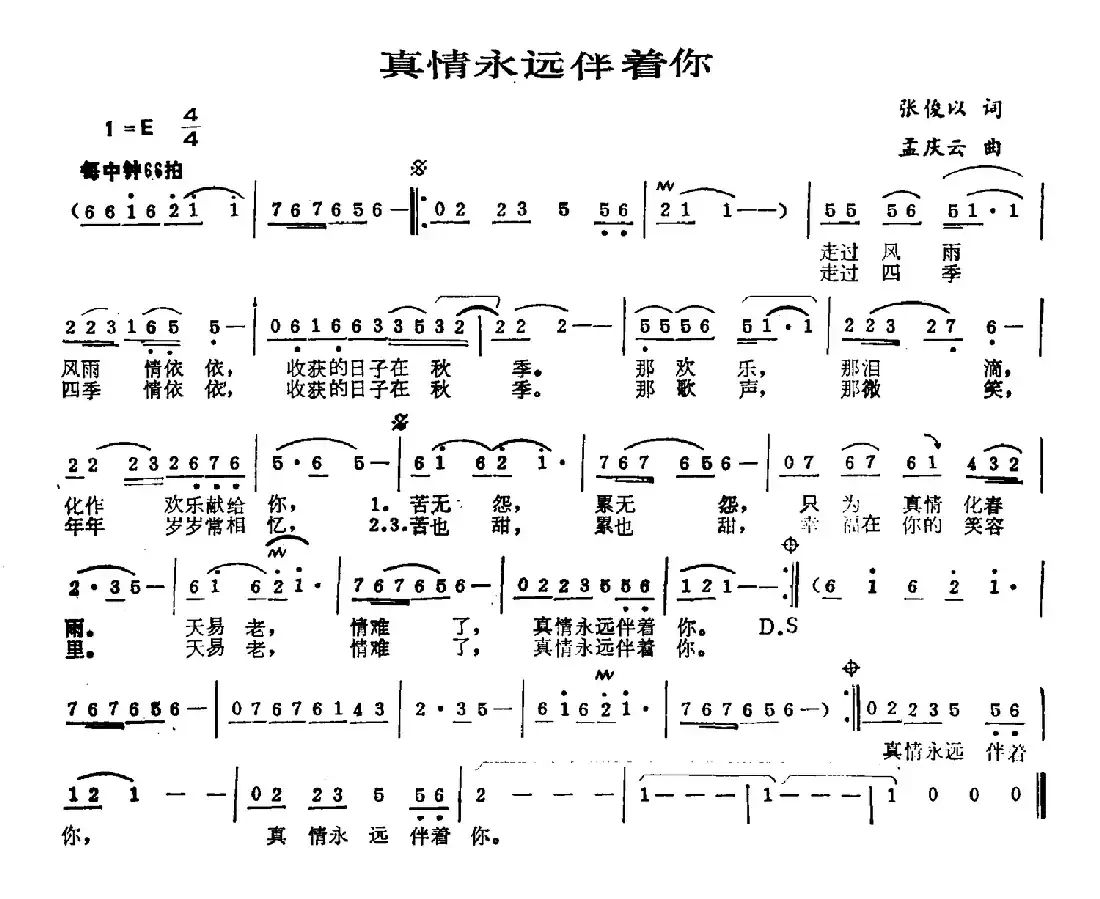 真情永远伴着你（张俊以词 孟庆云曲）