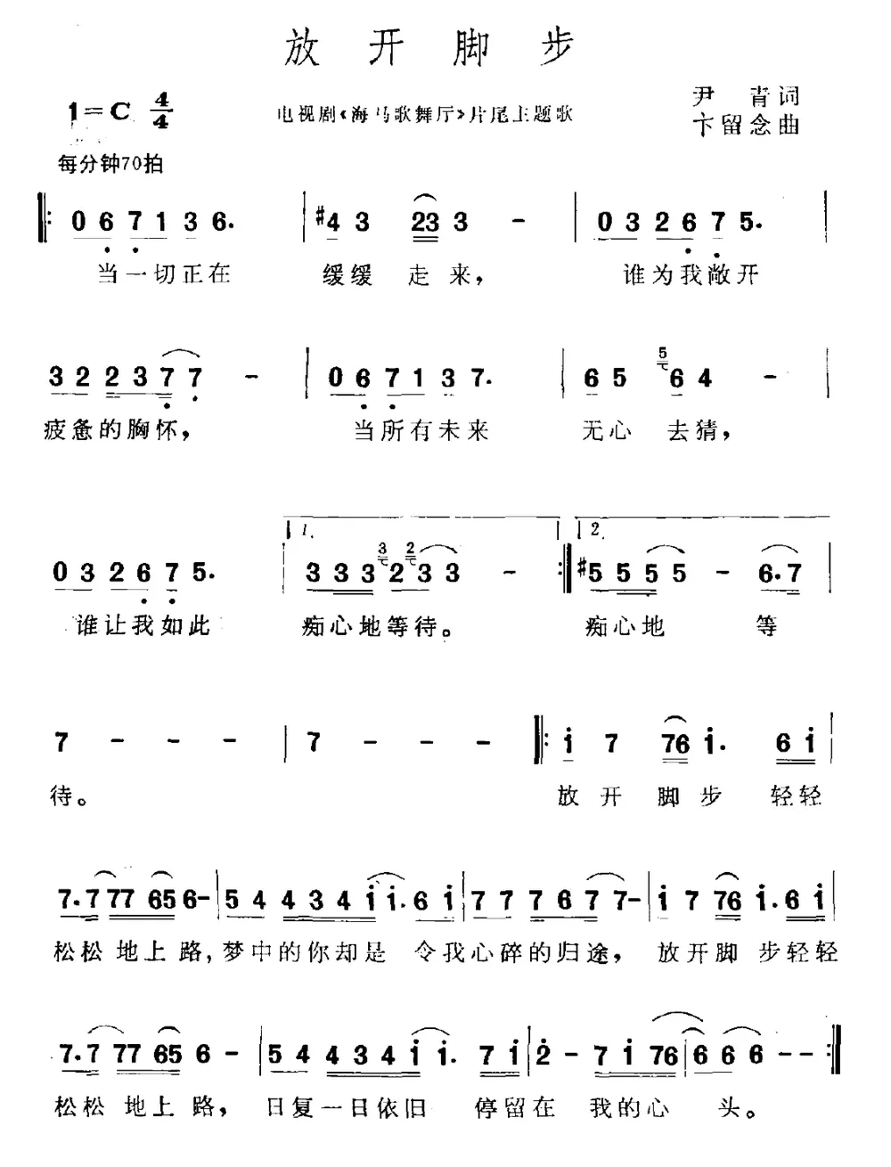 放开脚步（电视剧《海马歌舞厅》片尾曲）