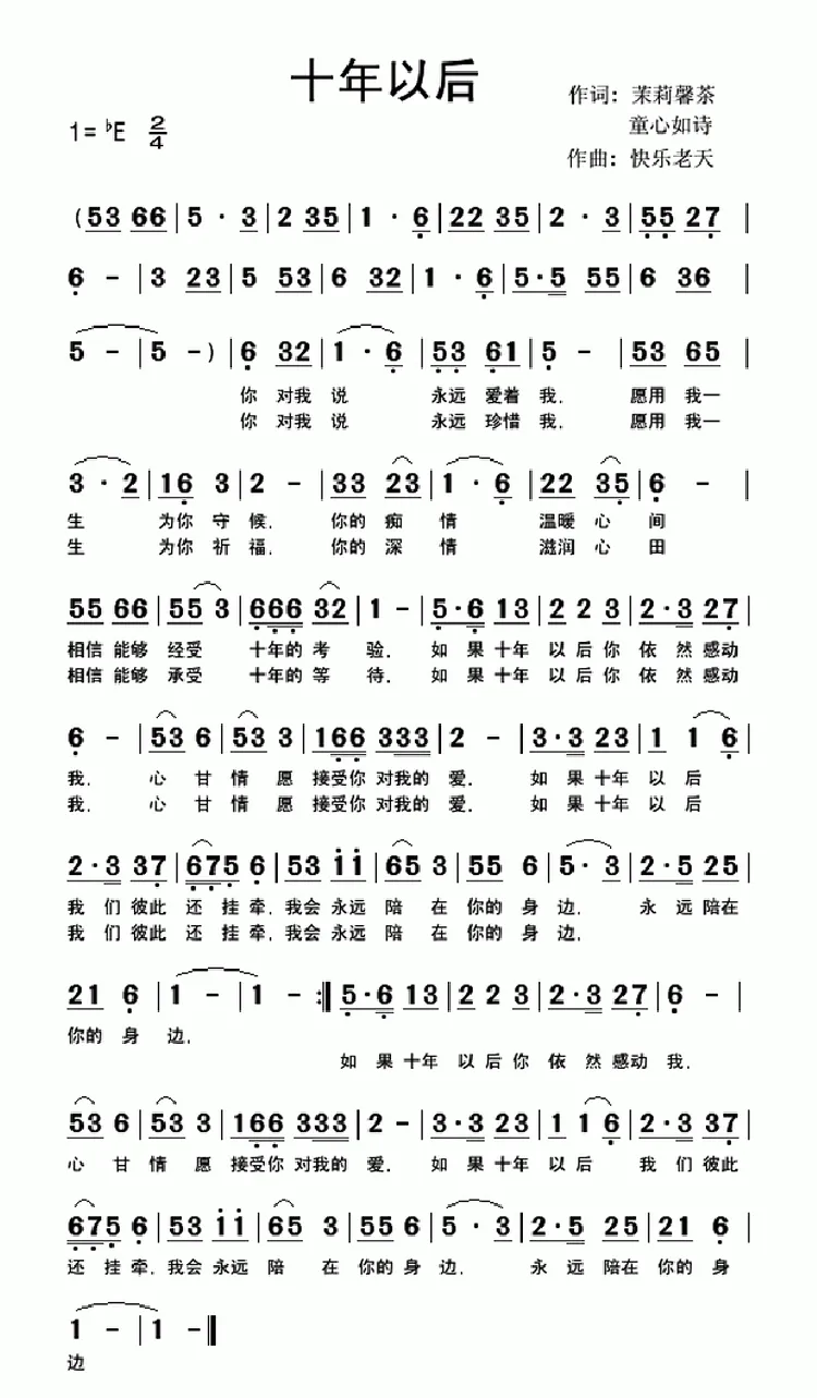十年以后（柔情版）