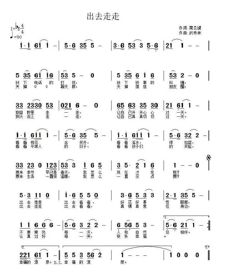 出去走走（简云斌词 武秀林曲）