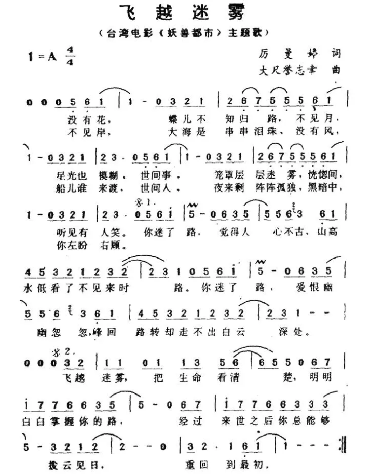 飞越迷雾（台湾电影《妖兽都市》主题歌）