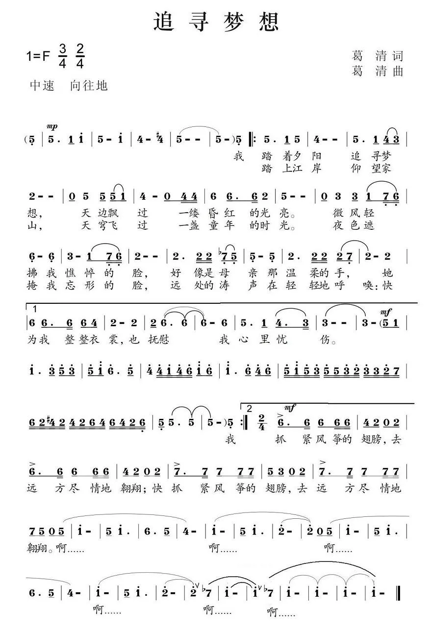 追寻梦想（葛清词 葛清曲）
