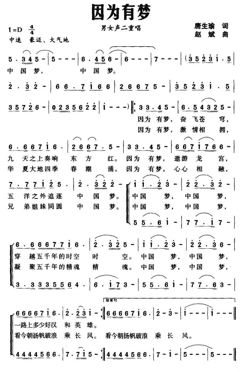 因为有梦（唐生瑜词 赵斌曲）