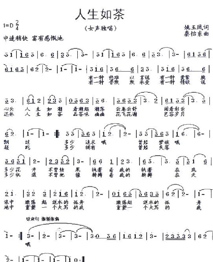人生如茶（姚玉凤词 秦怡东曲）