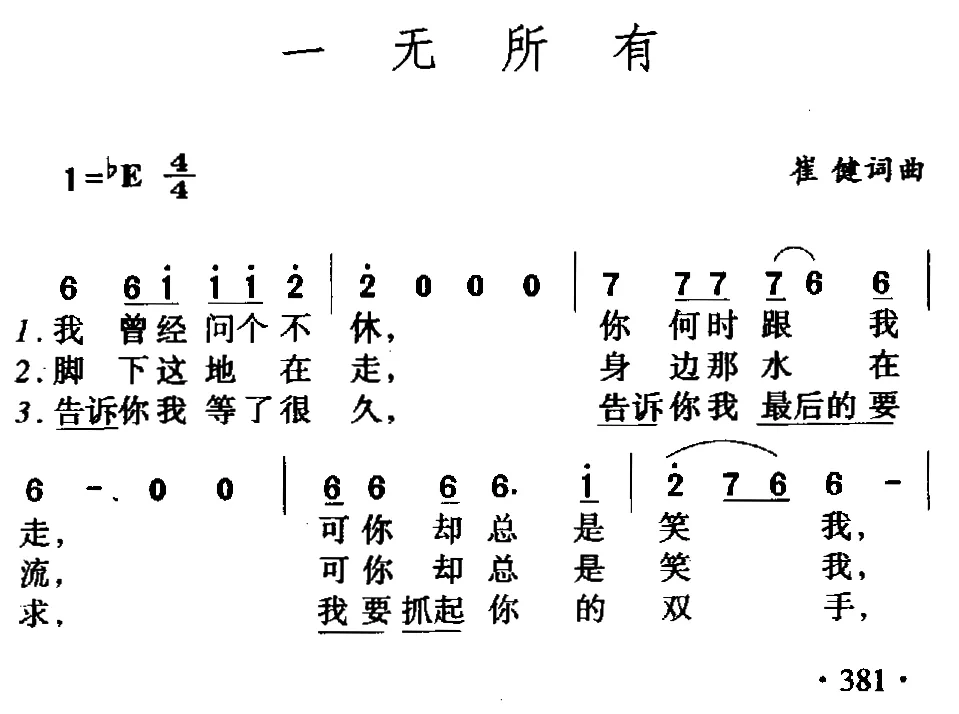 一无所有（崔健词 崔健曲）