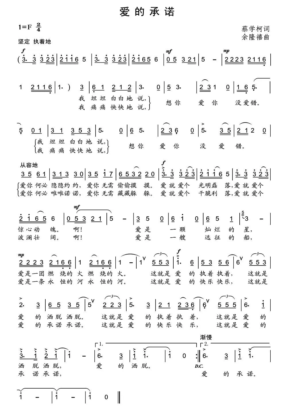 爱的承诺（蔡学柯词 余隆禧曲）