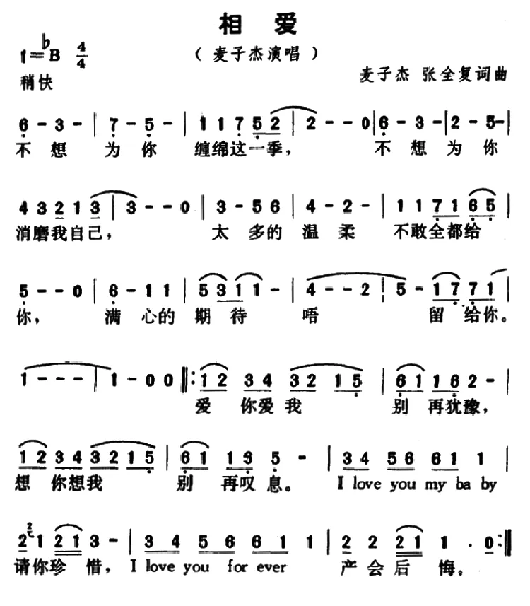 相爱（麦子杰 、张全复词 麦子杰 、张全复曲）