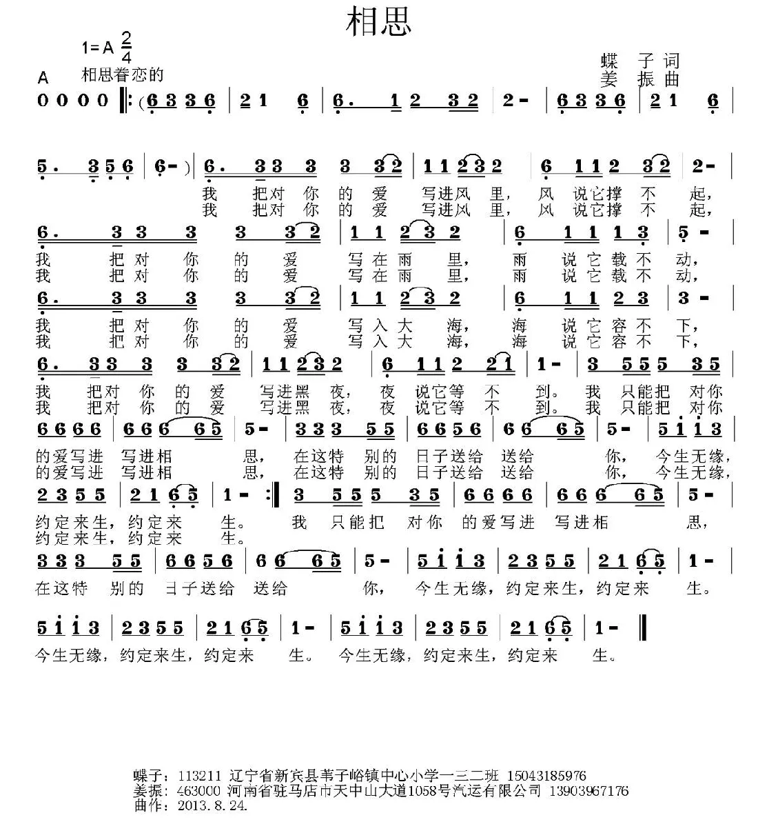 相思（蝶子词 姜振曲）