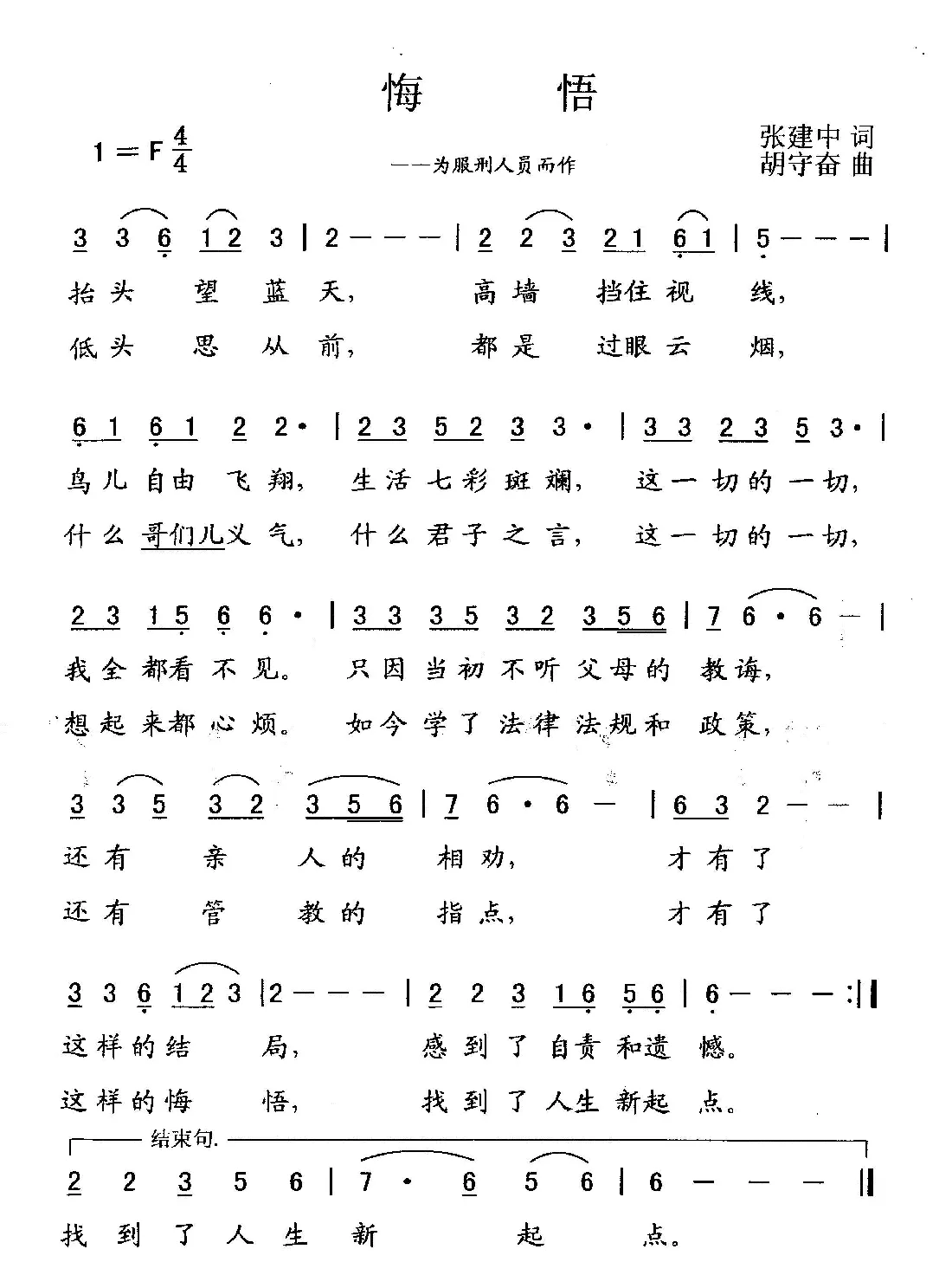 悔悟（为服刑人员而作）