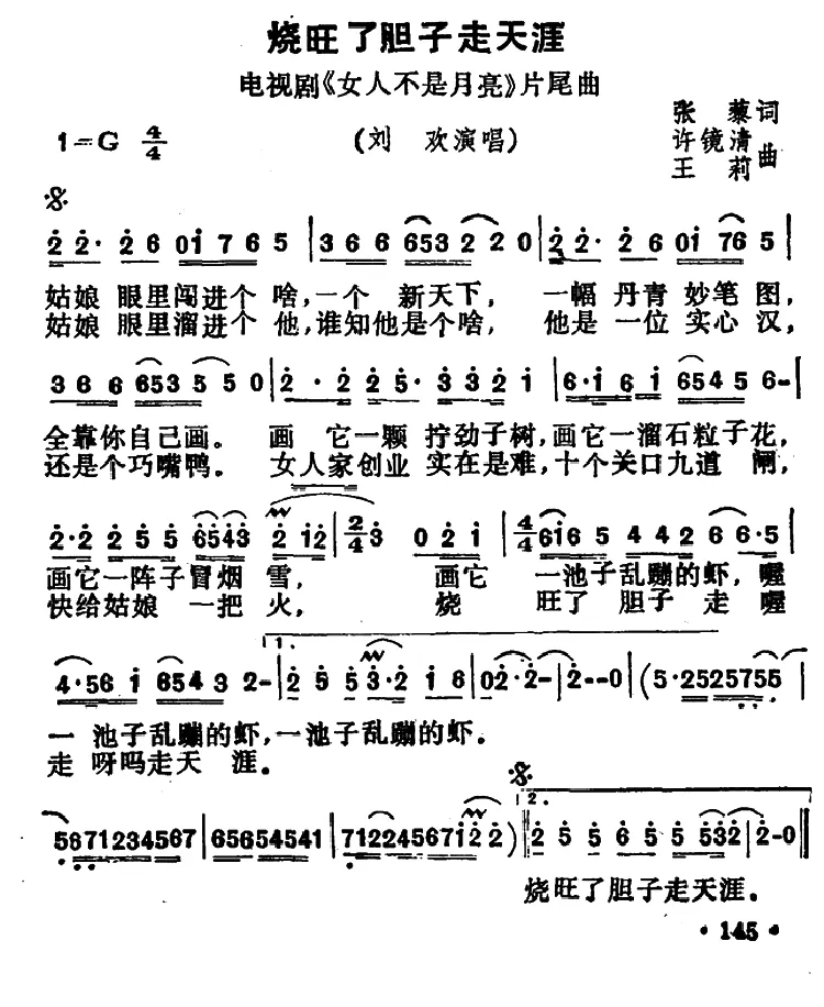烧旺了胆子走天涯（电视剧《女人不是月亮》片尾曲）