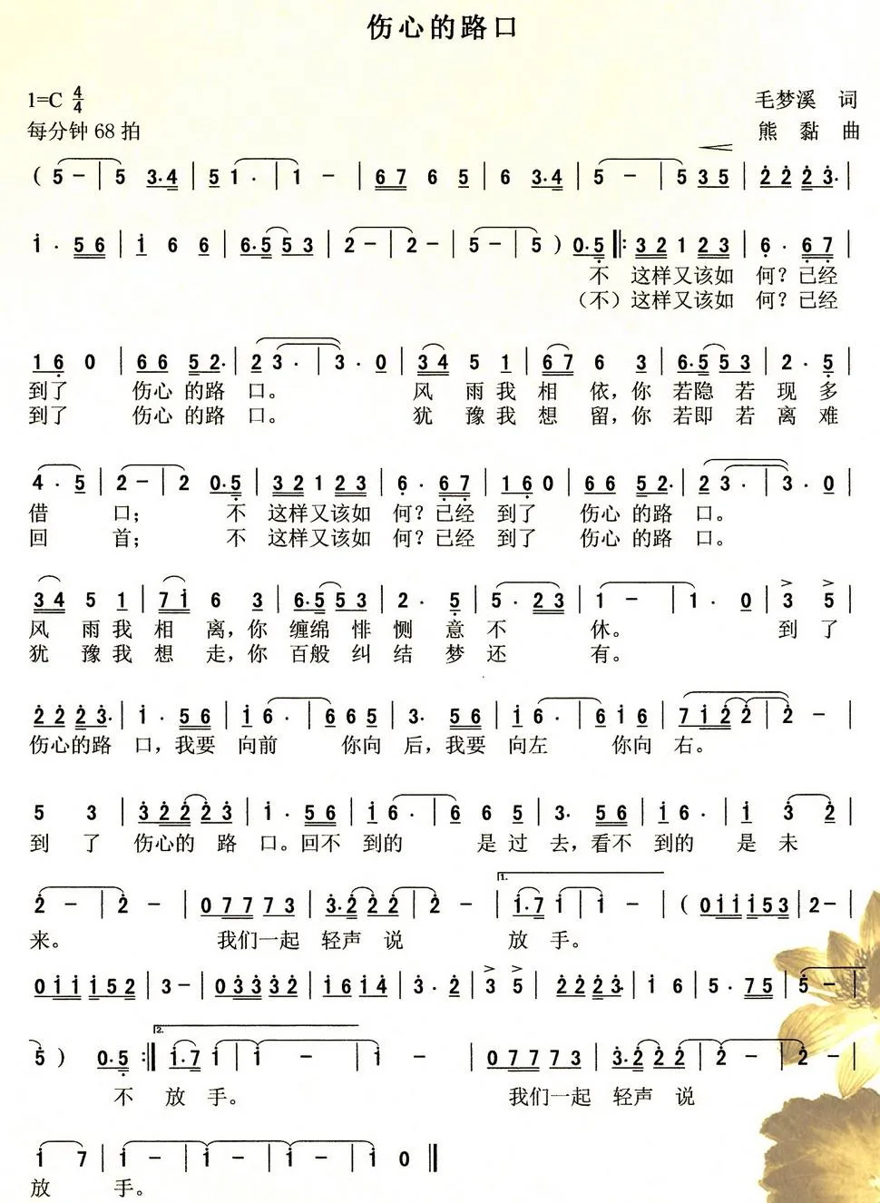 伤心的路口（毛梦溪词 熊黏曲）