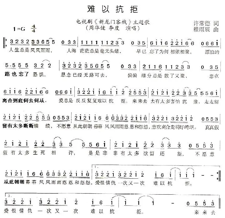 难以抗拒（电视剧《新龙门客栈》主题歌）