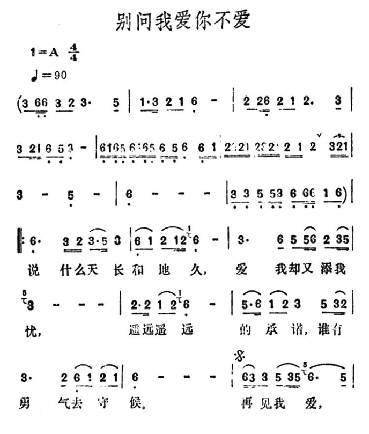 别问我爱你不爱