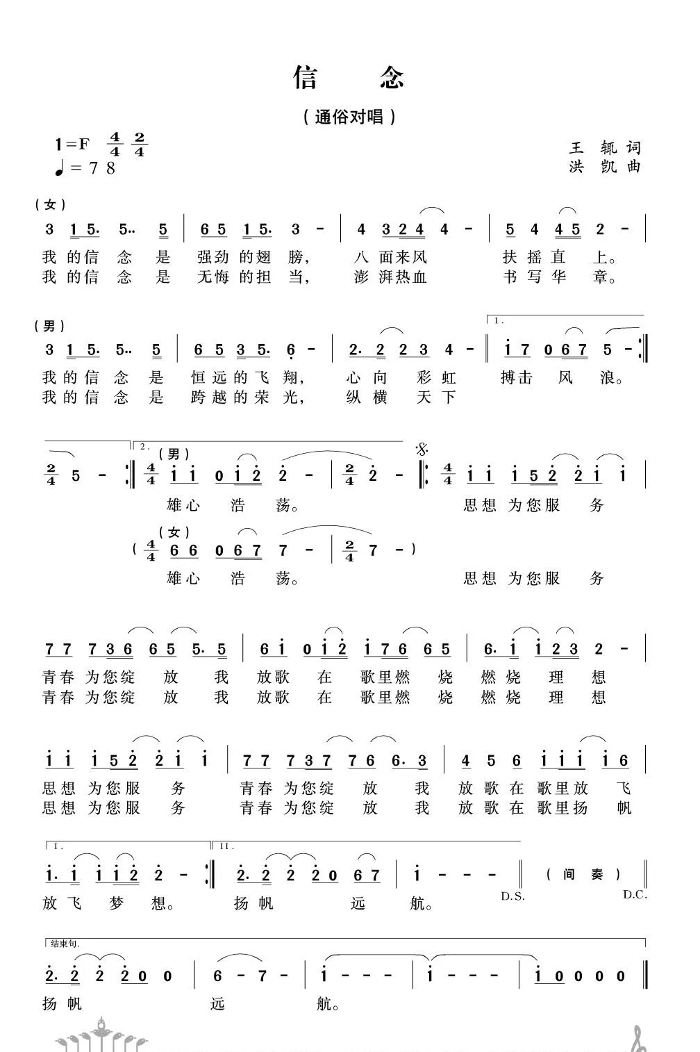 信念（王捑词 洪凯曲）