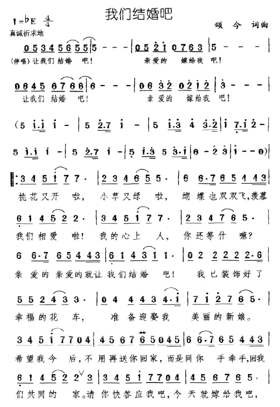 我们结婚吧（颂今 词曲）