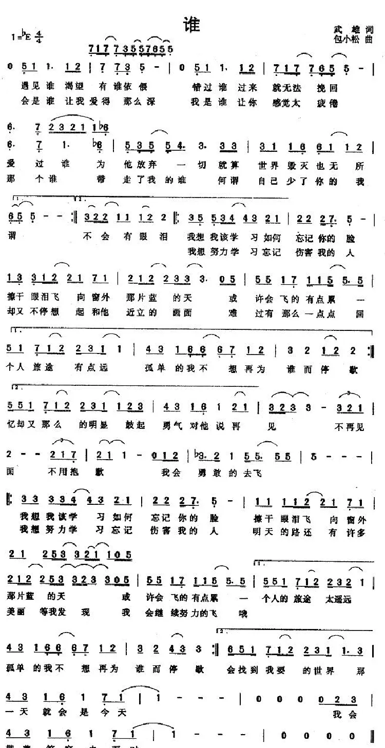 谁（武雄词 包小松曲）