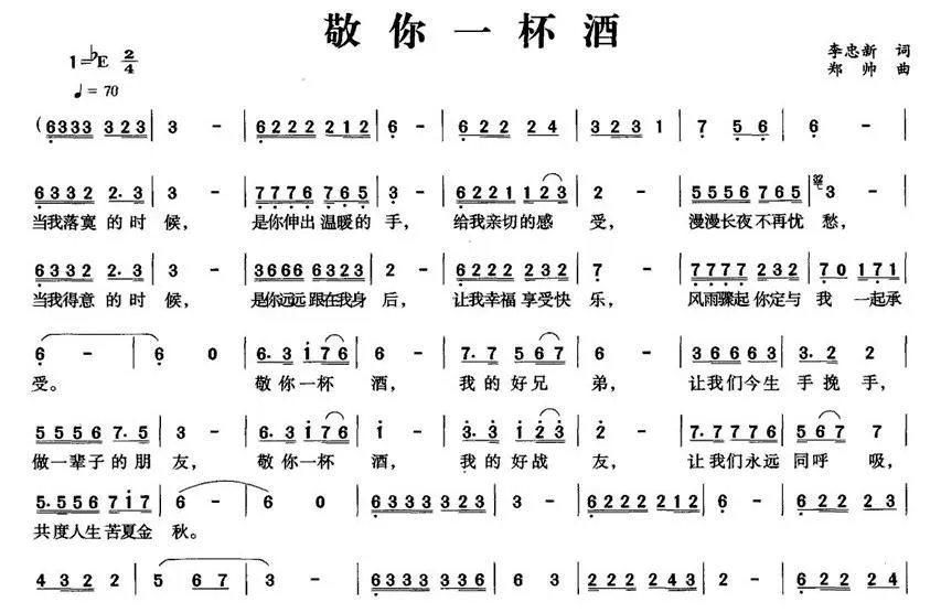 敬你一杯酒（李忠新词 郑帅曲）