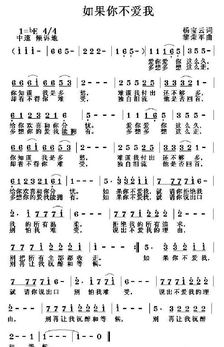 如果你不爱我（杨宝云词 黎荣军曲）