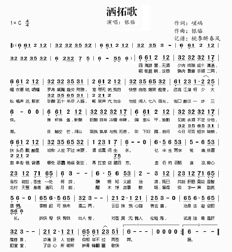洒拓歌（嵯嵨词 银临曲）