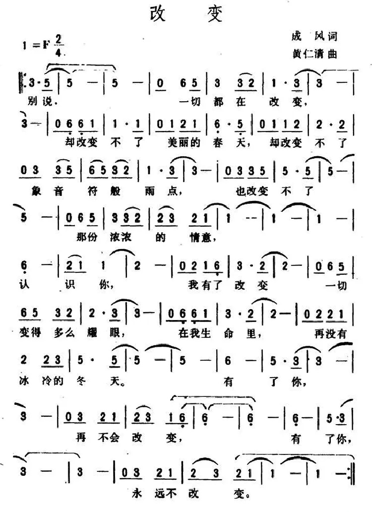 改变（成凤词 黄仁清曲）