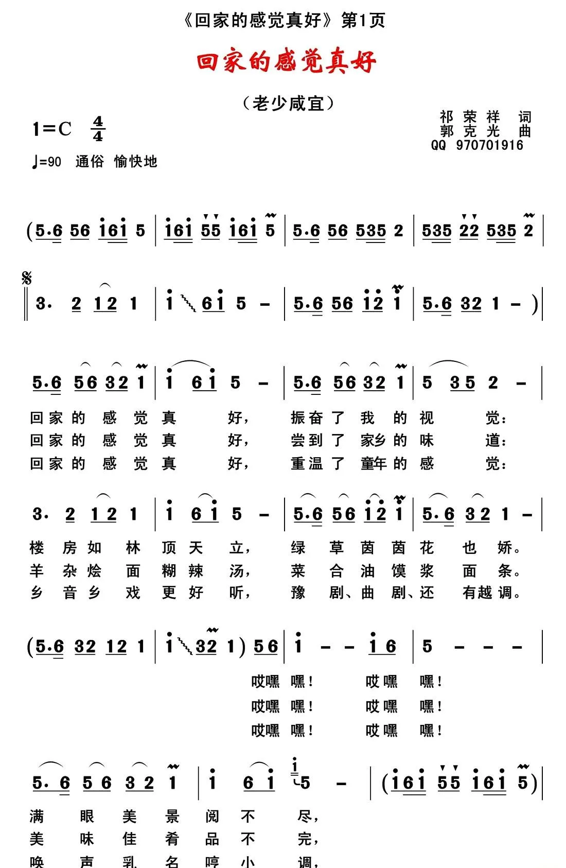回家的感觉真好（祁荣祥词 郭克光曲）