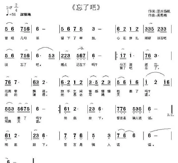 忘了吧（逆水扬帆词 吴恩梅曲）