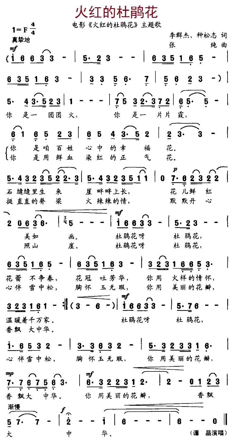 火红的杜鹃花（电影《火红的杜鹃花》主题曲）