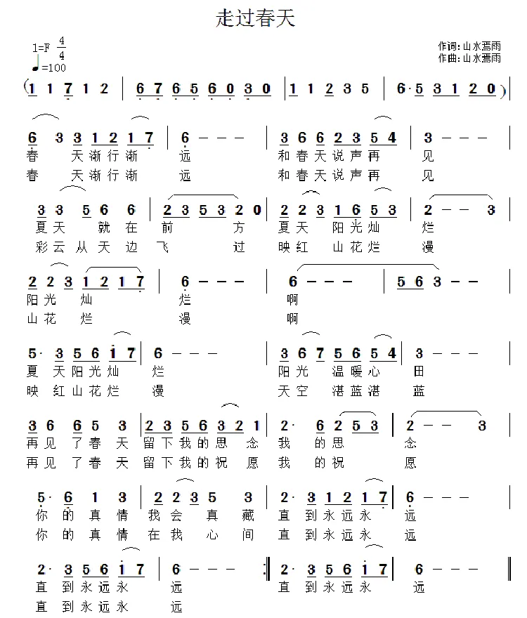 走过春天（祝远良 词曲）