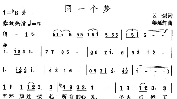 同一个梦（云剑词 姜延辉曲）