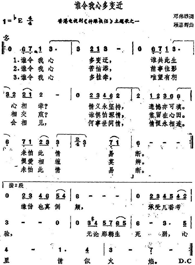 谁令我心多变迁（香港电视剧《神雕侠侣》主题歌之一）
