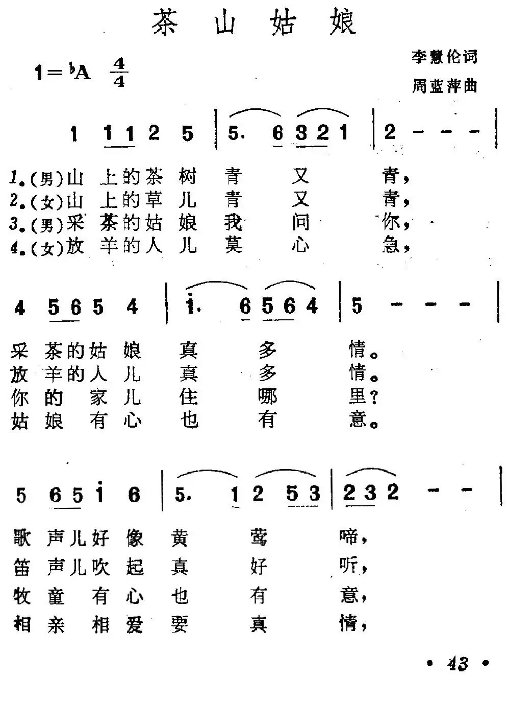 茶山姑娘（李慧伦词 周蓝萍曲）