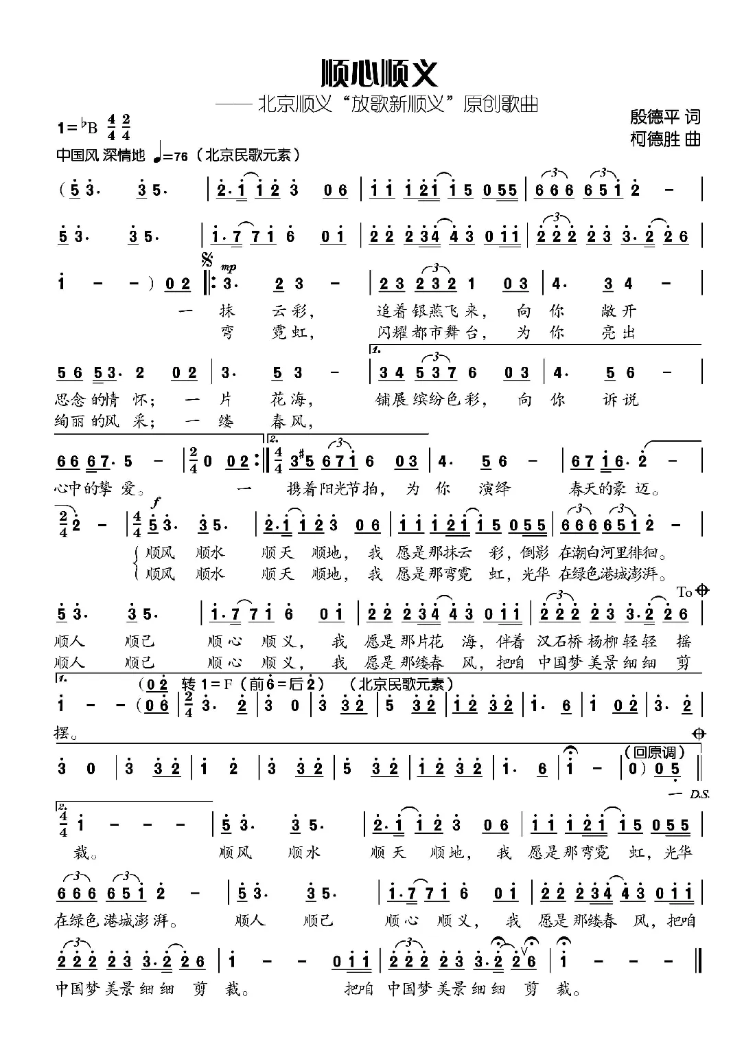 顺心顺义（殷德平词 柯德胜曲）