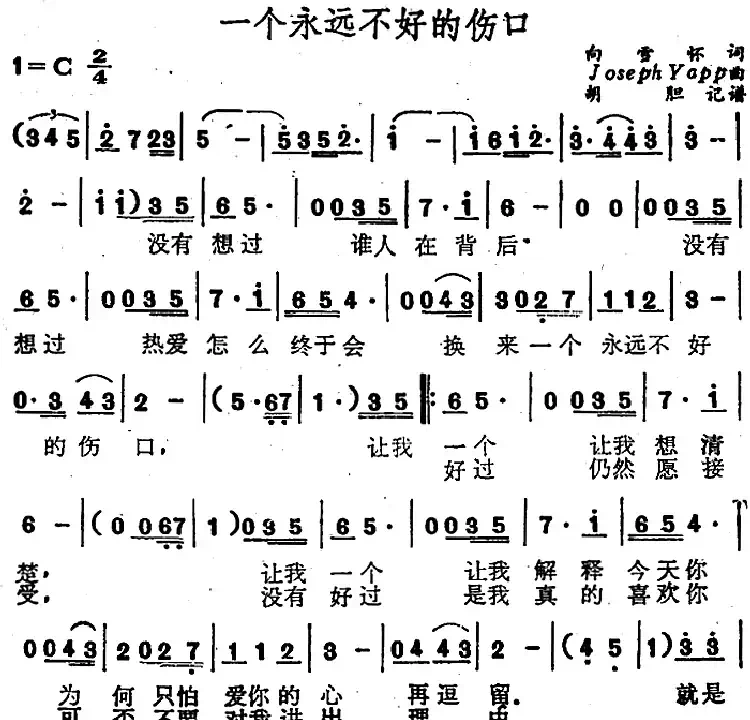 一个永远不好的伤口