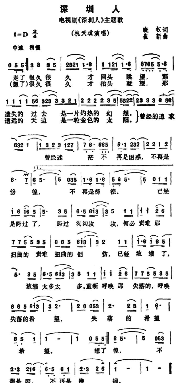深圳人（电视剧《深圳人》主题歌）