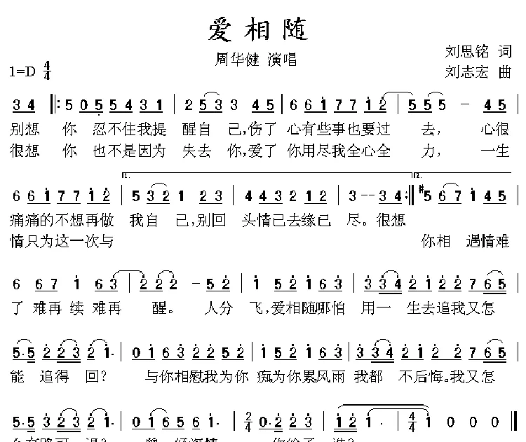 爱相随（刘思铭词 刘志宏曲）