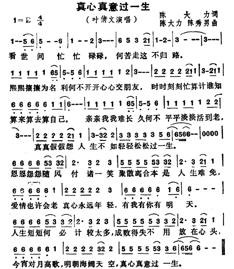 真心真意过一生