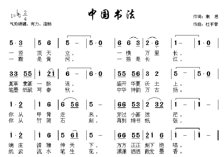 中国书法（南思词 杜平章曲）