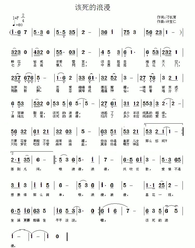 该死的浪漫（刁长育词 许宝仁曲）