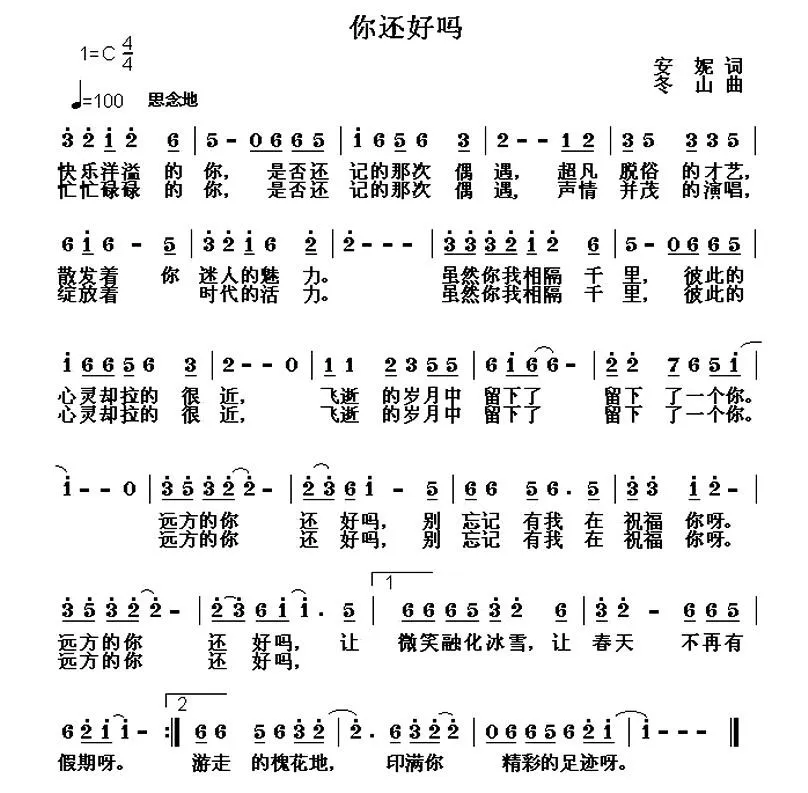 你还好吗（安妮词 冬山曲）