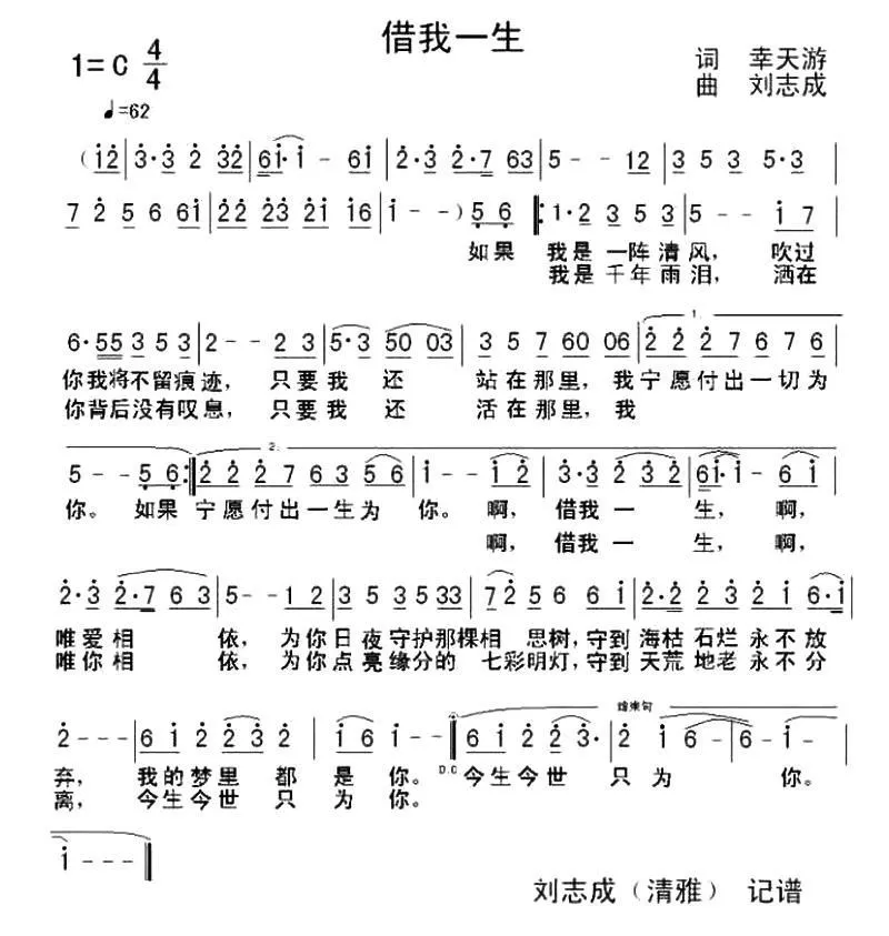 借我一生 （幸天游词 刘志成曲）