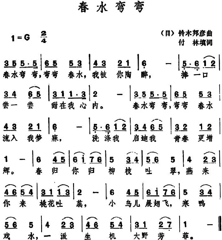 春水弯弯 （付林填词 铃木邦彦 曲）