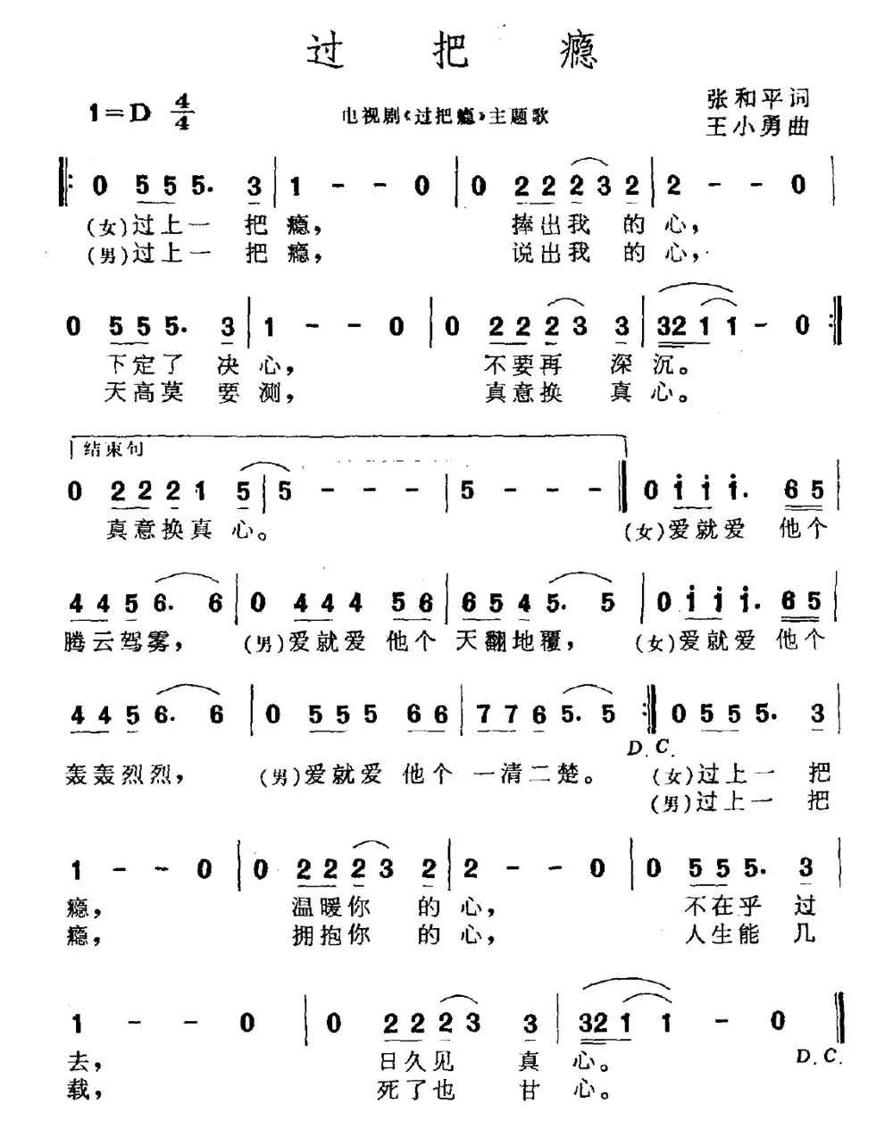 过把瘾（电视剧《过把瘾》主题曲）