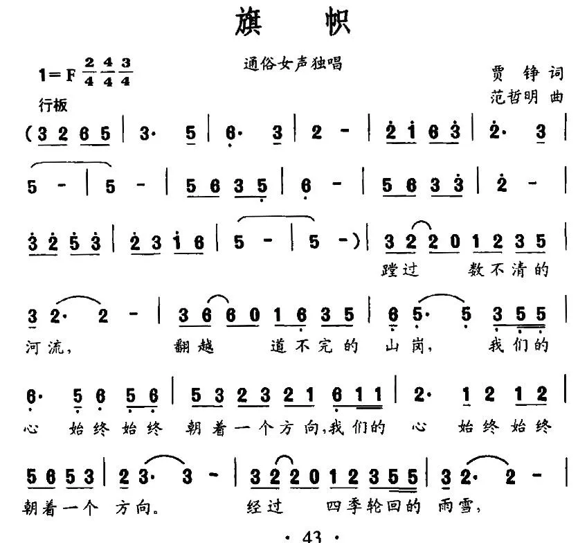 旗帜（贾铮词 范哲明曲）
